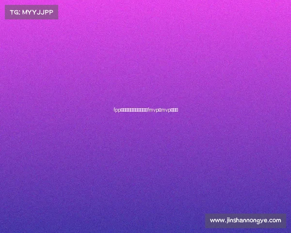 fpp和电子竞技的区别、电竞fmvp和mvp的区别